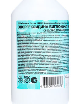 Цена за 5 шт. Хлоргексидина биглюконат раствор 0.05% Экотекс, 100 мл