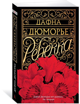 Ребекка (мягк/обл.). Дюморье Д.
