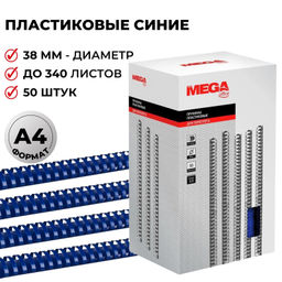 Пружины для переплета пластиковые ProMega 38мм синие 50шт/уп.