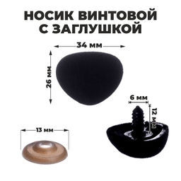 Носик винтовой с заглушкой, ворсистый, набор 2 шт., размер 1 шт: 3,4 2,6 см