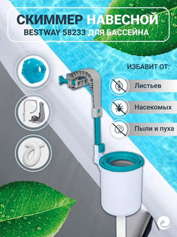 Скиммер для бассейна навесной для очистки и фильтрации поверхности воды Bestway