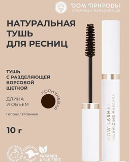 Тушь для ресниц Длина и Объем Натуральный коричневый - Мануфактура дом природы фото 3