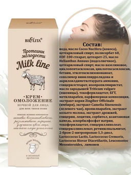 Молочная Линия. Протеины молодости Крем-омоложение ночной для лица для всех типов кожи, 50 мл