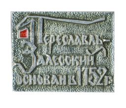 Значок Переславль -Залесский