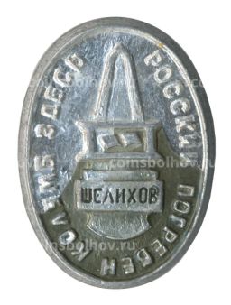 Значок Шелихов