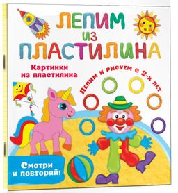 Картинки из пластилина. Лепим и рисуем с 2 - х лет