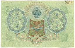Банкнота 3 рубля 1905 года Шипов / Гаврилов