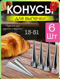 Кулинарный набор конусы 6шт