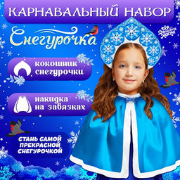 Карнавальный костюм «Снегурочка»: кокошник, накидка, длина 40 см