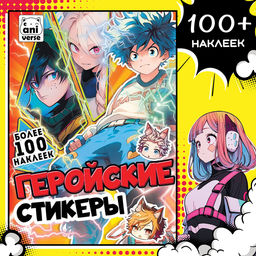 Альбом Геройские стикеры, 17 24 см, Аниме