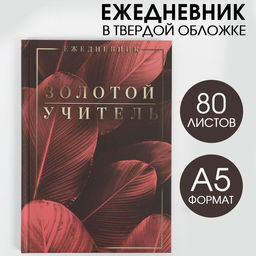 Ежедневник Золотой учитель,твердая обложка, формат А5, 80 листов