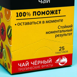 Чай чёрный подарочный Я в моменте: тропические фрукты, 25 пакетиков х 1,8 г. - Фабрика счастья фото 4
