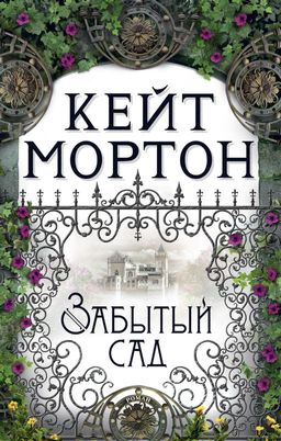 Забытый сад (мягк/обл.). Мортон К.
