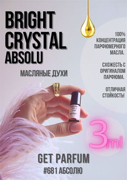 Масляные духи по мотивам аромата Bright Crystal Absolu / Versace - Get parfum фото 5