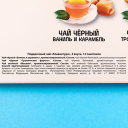 Чай подарочный Клавиатура 3 вкуса, 12 пакетиков x 1,8 г. - Фабрика счастья фото 5