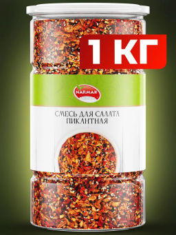 Смесь для салата Пикантная 1000 гр Быстрая доставка!