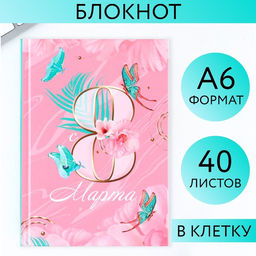 Цена за 2 шт. Блокнот в твердой обложке А6, 40 л. 8 Марта