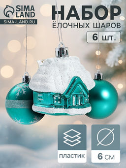 Ёлочные игрушки Домик, шары новогодние, набор 6 шт. (4 шара, 2 домика), 6 см, зелёный