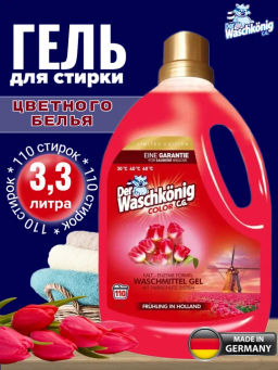 Гель для стирки цветных тканей Der Waschkonig C.G.Color (Fruhling In Holland) LIMITED EDITION 3,305