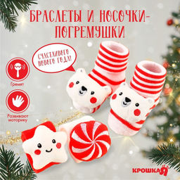 Подарочный набор новогодний Сладости браслеты - погремушки, носочки - погремушки, Крошка Я