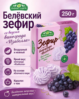Зефир со вкусом винограда Изабелла 250г