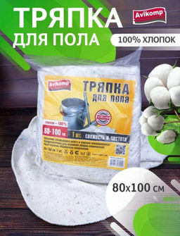 Avikomp Тряпка д/пола 80х100см, ЭКОНОМ, из Хлопка, белая