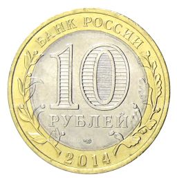 10 рублей 2014 года СПМД Специальная военная операция  Слава Алёше  Vсё будет хорошо!