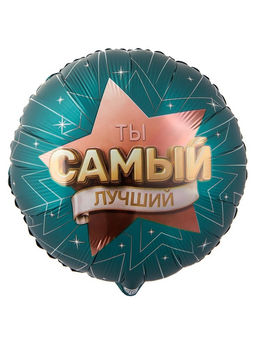 Цена за 2 шт. Воздушный шар фольгированный 18" «Самый лучший»
