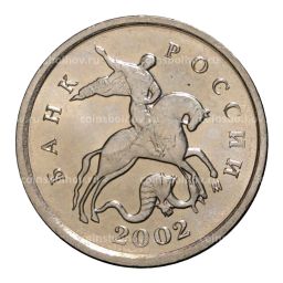 Монета 1 копейка 2002 года М