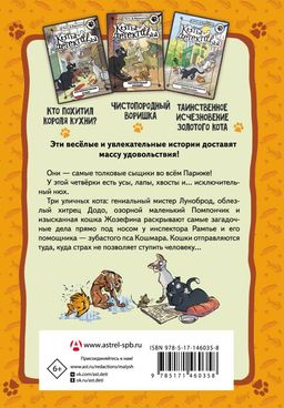 Коты-детективы. Парижские тайны