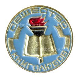 Значок Общество книголюбов