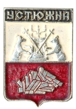 Значок Устюжна