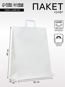 Цена за 25 шт. Пакет крафт без печати, белый, плоская ручка 35×15×45 см
