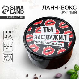 Цена за 2 шт. Ланч - бокс круглый «Ты заслужил вкусненькое», 500 мл