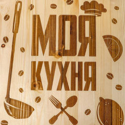 Доска разделочная «Моя кухня», массив сосны, 50 × 30 × 2 см
