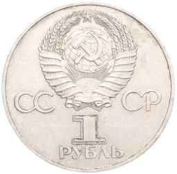 1 рубль 1977 года 60 лет Советской власти