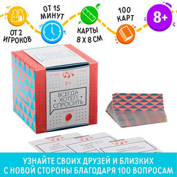 Настольная игра коммуникативная Всегда хотел спросить, 100 карт, 8+