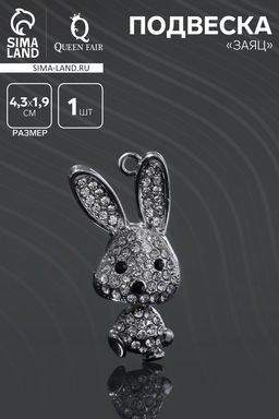 Подвеска «Заяц», белая в серебре