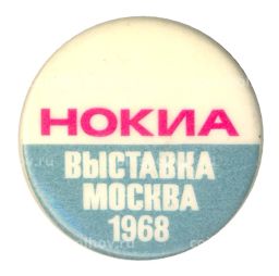 Значок НОКИА  выставка в Москве 1968 год