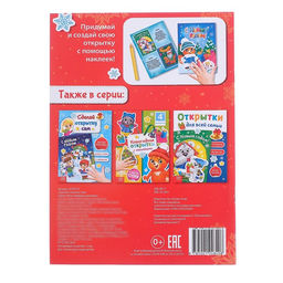 Книга с наклейками Сделай открытку сам, Дедушка Мороз, 12 стр.
