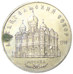 5 рублей 1991 года Архангельский собор в Москве