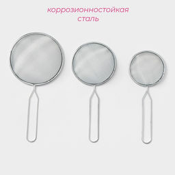 Набор сит Доляна, 3 шт, d=7 см, 8 см, 10 см  фото 2