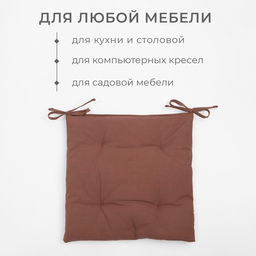 Подушка на стул «Этель» Kitchen, 42×42 см, коричневая