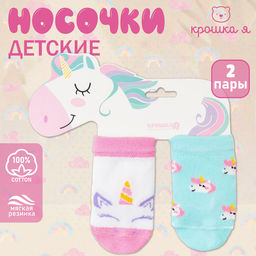 Носки детские Крошка Я «Единорог», набор 2 пары, 10-12 см