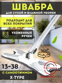 Швабра для сухой и влажной уборки