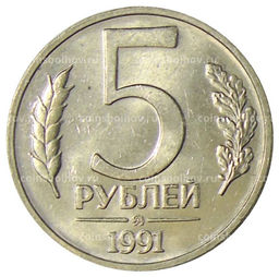 Монета 5 рублей 1991 года ММД (ГКЧП)