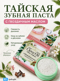 Зуб.паста Отбеливающая Гвоздика
ROСHJANA
 30 гр - ROCHJANA фото 3