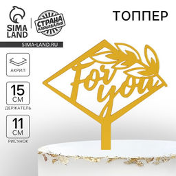 Цена за 3 шт. Топпер для торта For you, акрил, 15 см