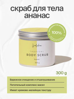 Скраб Люби Ананас, ОСТАТКИ