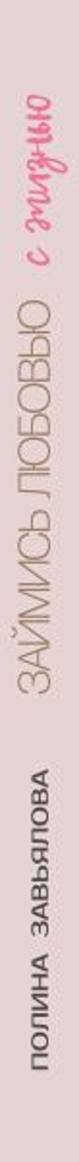 Займись любовью с жизнью. Прикладная психология и энергетические практики на каждый день